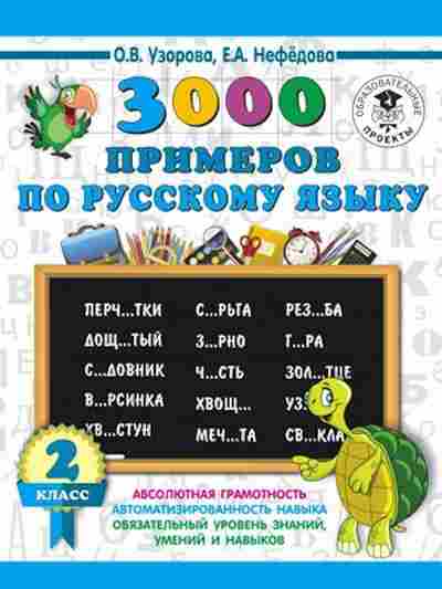 Книга 3000 примеров по русс.яз. 2кл. Узорова О.В.,Нефедова Е.А., б-1314, Баград.рф
